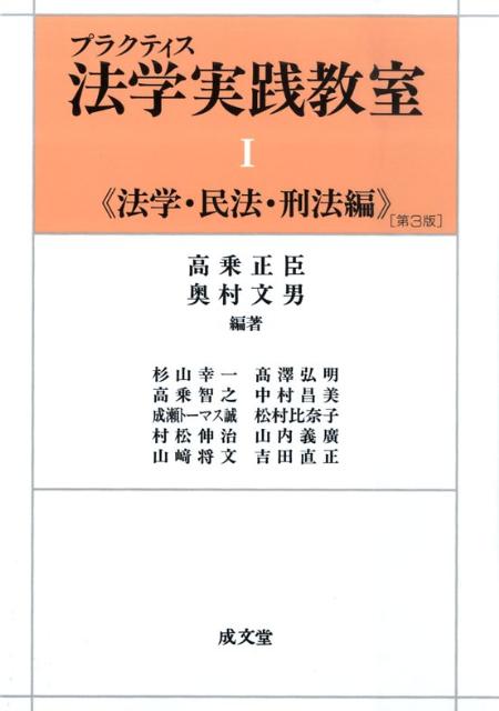 プラクティス法学実践教室（1（法学・民法・刑法編））第3版