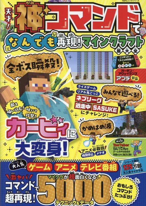 天才！神コマンドでなんでも再現！マインクラフト超大全 （100％ムックシリーズ）のサムネイル