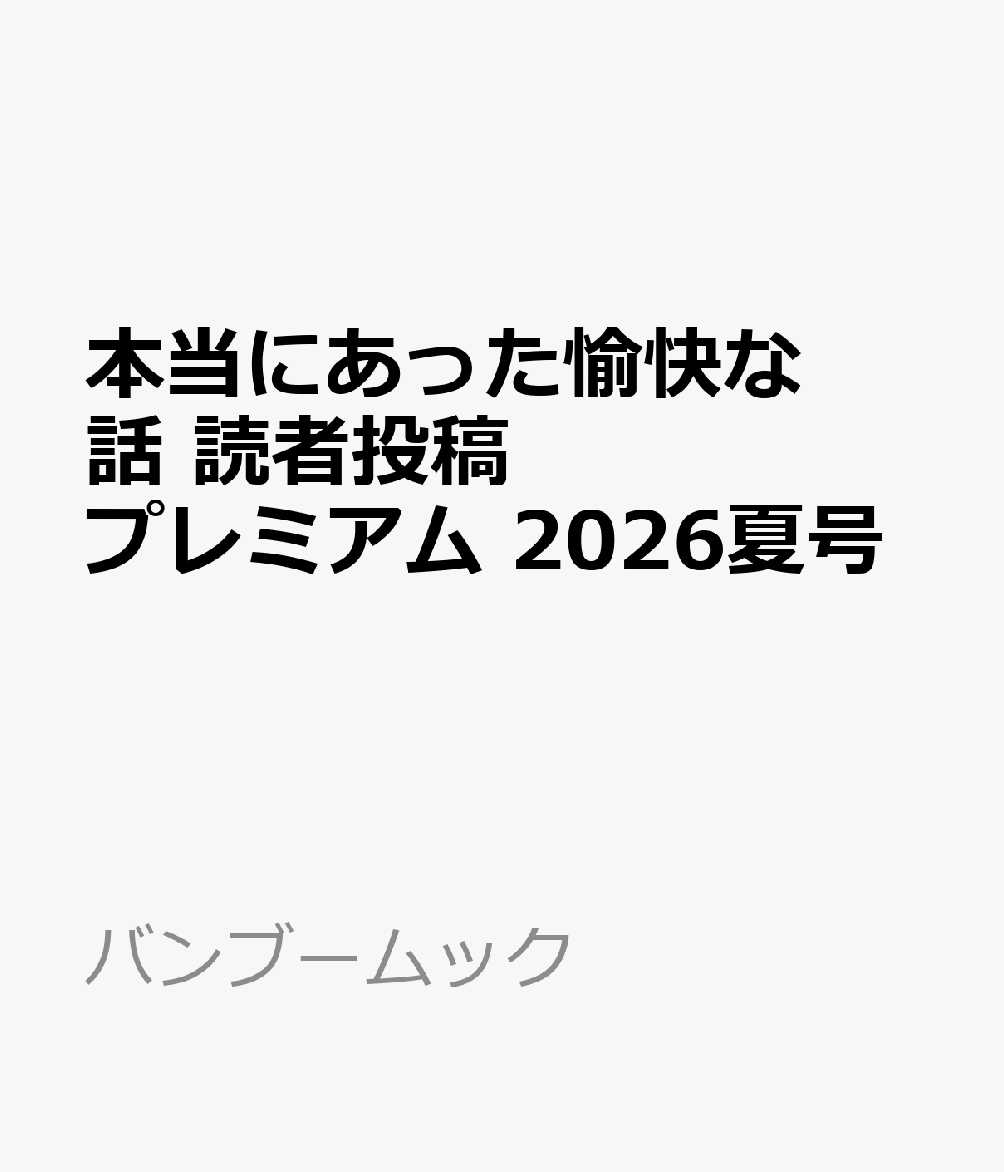 本当にあった愉快な話 読者投稿プレミアム 2026夏号
