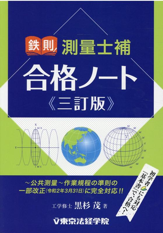 鉄則！測量士補合格ノート三訂版