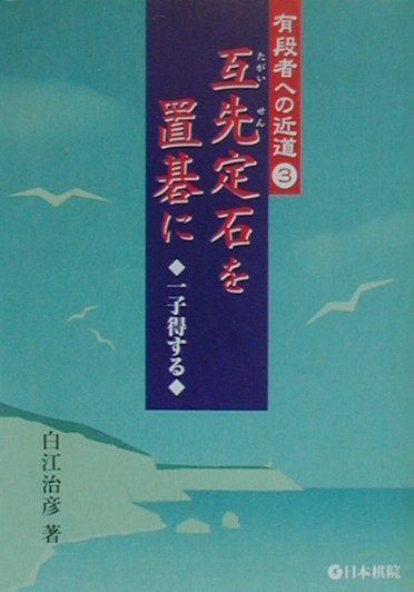 互先定石を置碁に