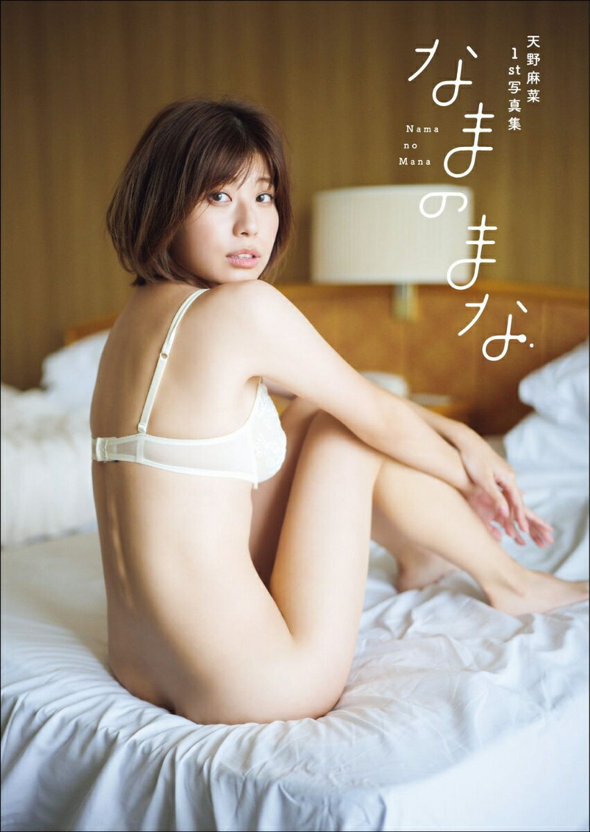 天野麻菜　ファースト写真集　「なまのまな」