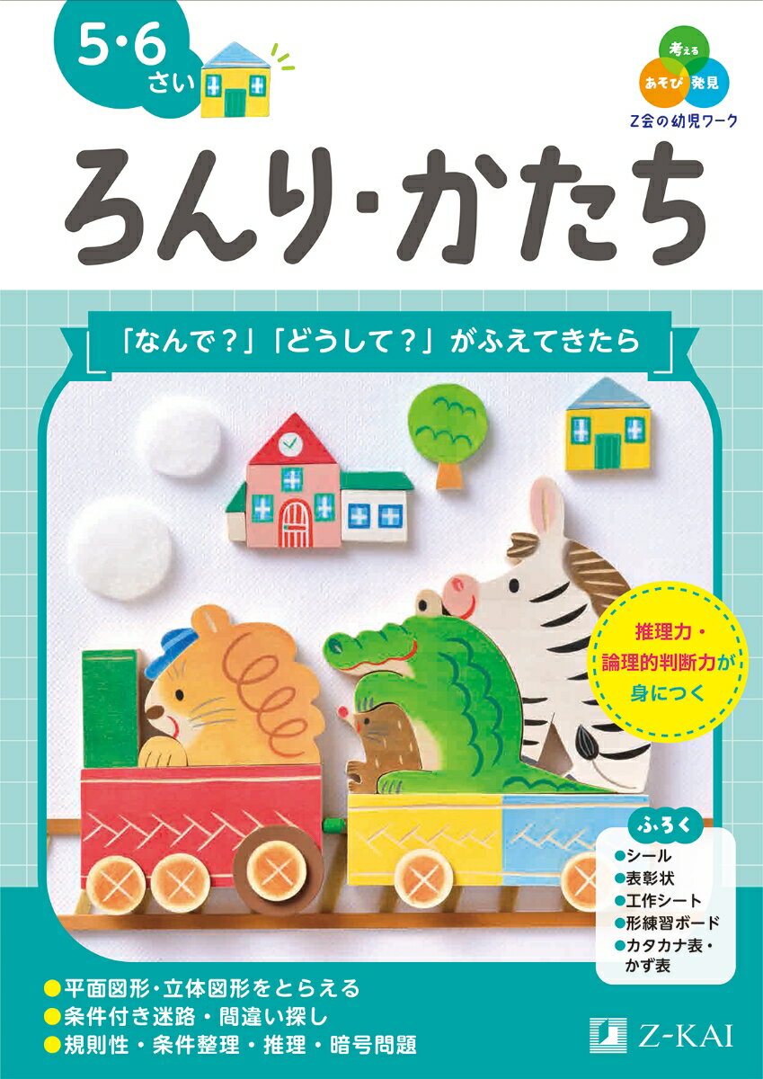 Z会の幼児ワーク　ろんり・かたち　5・6さい [ Z会編集部 ]のサムネイル