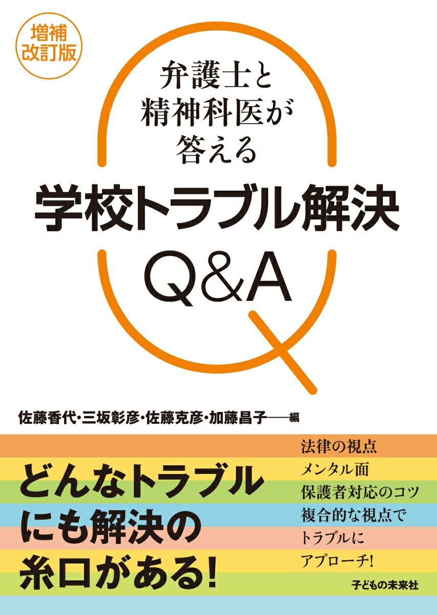 増補改訂版　弁護士と精神科医が答える学校トラブル解決Q＆A