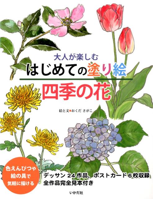 【新装版】花と夢いっぱいのぬりえセット