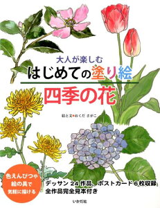 大人が楽しむはじめての塗り絵四季の花 [ おくださがこ ]