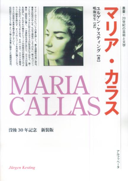 マリア・カラス （新装版）