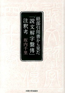 経部引用書から見た『説文解字繋傳』注釈考 [ 坂内千里 ]