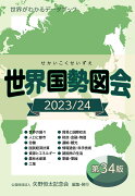 世界国勢図会2023/24 (日本国勢図会の国際統計版)