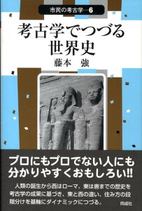 考古学でつづる世界史 （市民の考古学） [ 藤本強 ]