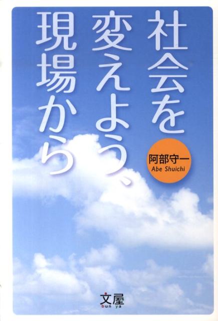 社会を変えよう、現場から