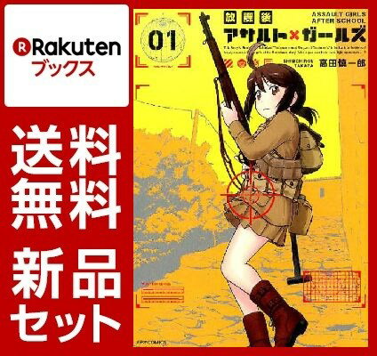 放課後アサルト×ガールズ 1-4巻セット【特典：透明ブックカバー巻数分付き】