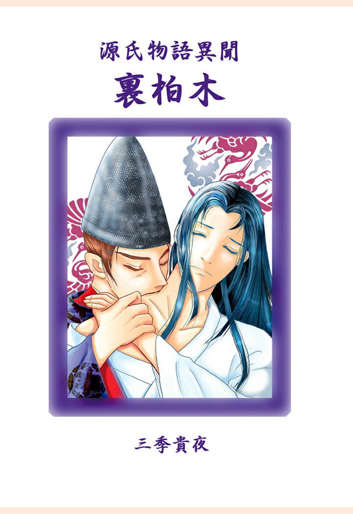 【POD】源氏物語異聞・裏柏木 [ 三季貴夜 ]