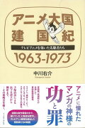 【バーゲン本】アニメ大国　建国紀1963-1973-テレビアニメを築いた先駆者たち