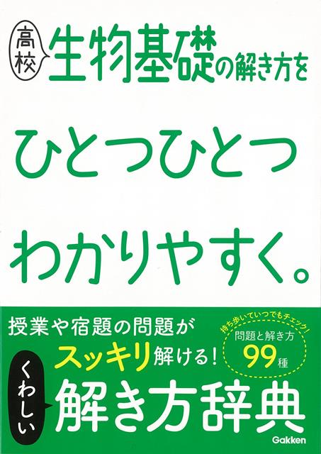 【バーゲン本】高校　生物基礎の解き方をひとつひとつわかりやすく。