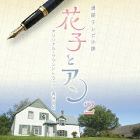 連続テレビ小説 「花子とアン」 オリジナル・サウンドトラック2