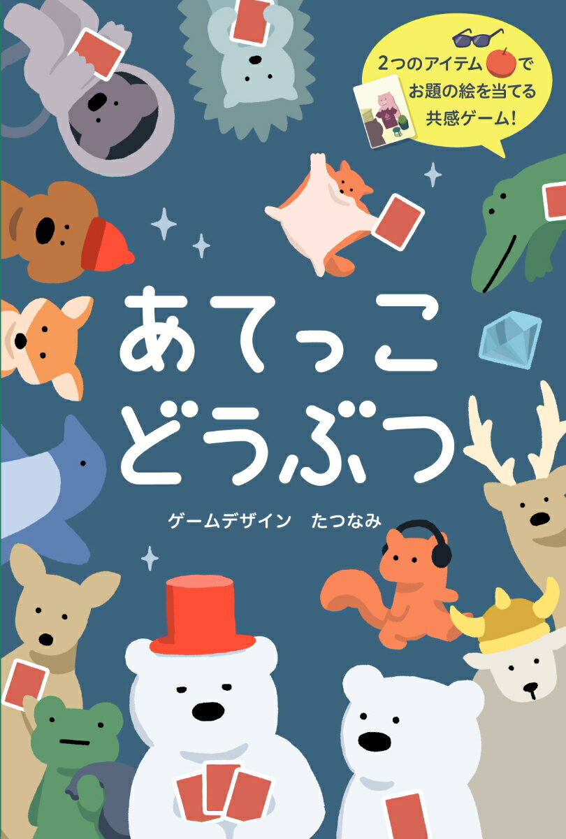 累計13万部を突破した『すこしずるいパズル 』シリーズの著者たつなみ氏初のカードゲームが登場！自分の「どうぶつカード」を、2枚の「アイテムカード」を使って、うまくほかの人に伝えるカードゲームです。うまく伝わったら、当てた人と、当ててもらった人の両方の得点になります。最後に一番得点の多い人の勝ちです。限られたカードだけでイラストのイメージを伝えるので、選ぶ側も答える側も、相手の思考を読みとるセンスと、 柔軟な発想力が求められます 。【対象年齢】：8歳以上【商品サイズ (cm)】(幅×高さ×奥行）：10×15×3