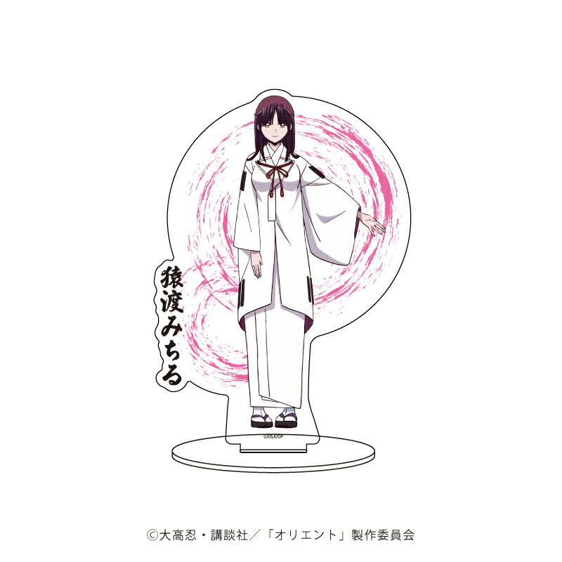 キャラアクリルフィギュア「オリエント」04/猿渡みちる【グッズ】