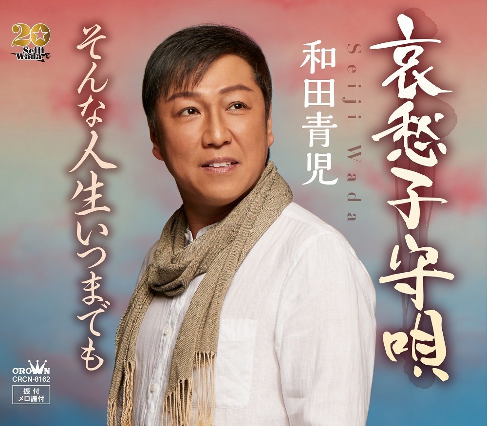 哀愁子守唄 [ 和田青児 ]