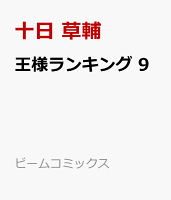 王様ランキング 9