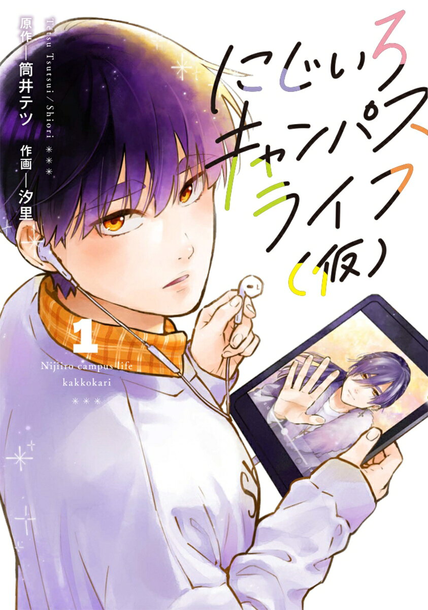 にじいろキャンパスライフ（仮） 1巻