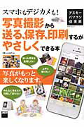 アスキーパソコン倶楽部　スマホもデジカメも！写真撮影から送る、保存、印刷するがやさしくできる本