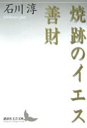 焼跡のイエス・善財