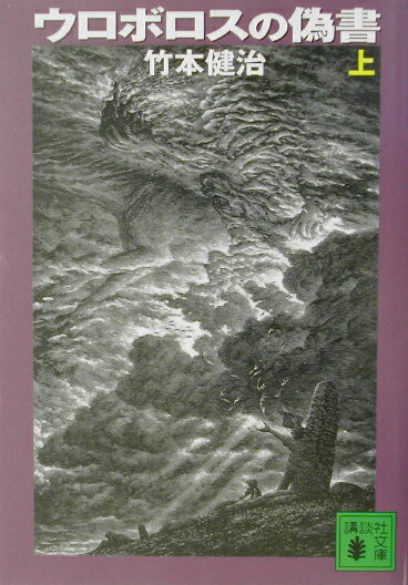 ウロボロスの偽書（上）