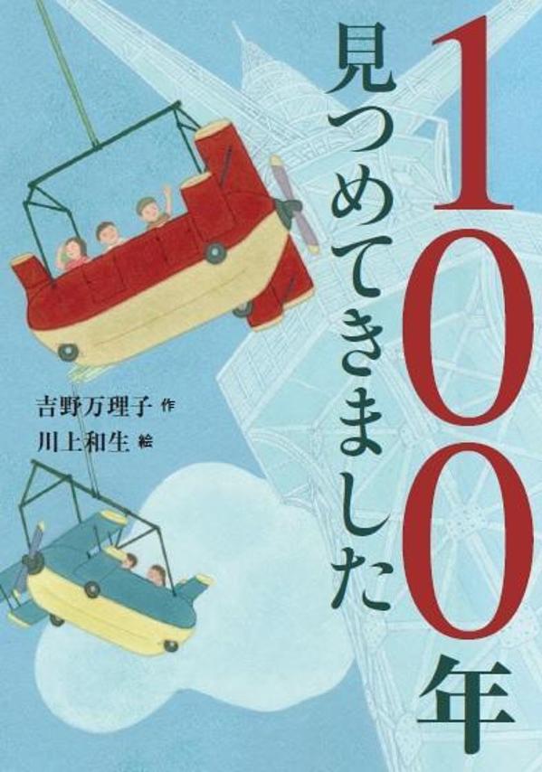 100年見つめてきました