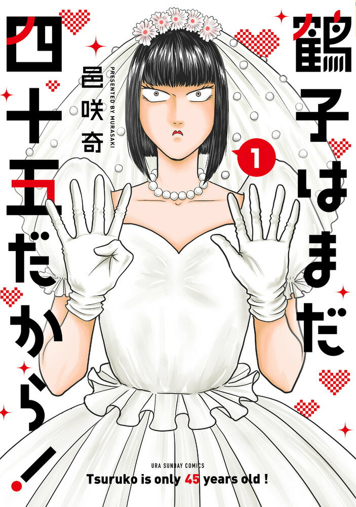 鶴子はまだ四十五だから！（1）
