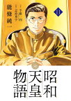 昭和天皇物語（11） （ビッグ コミックス） [ 能條 純一 ]