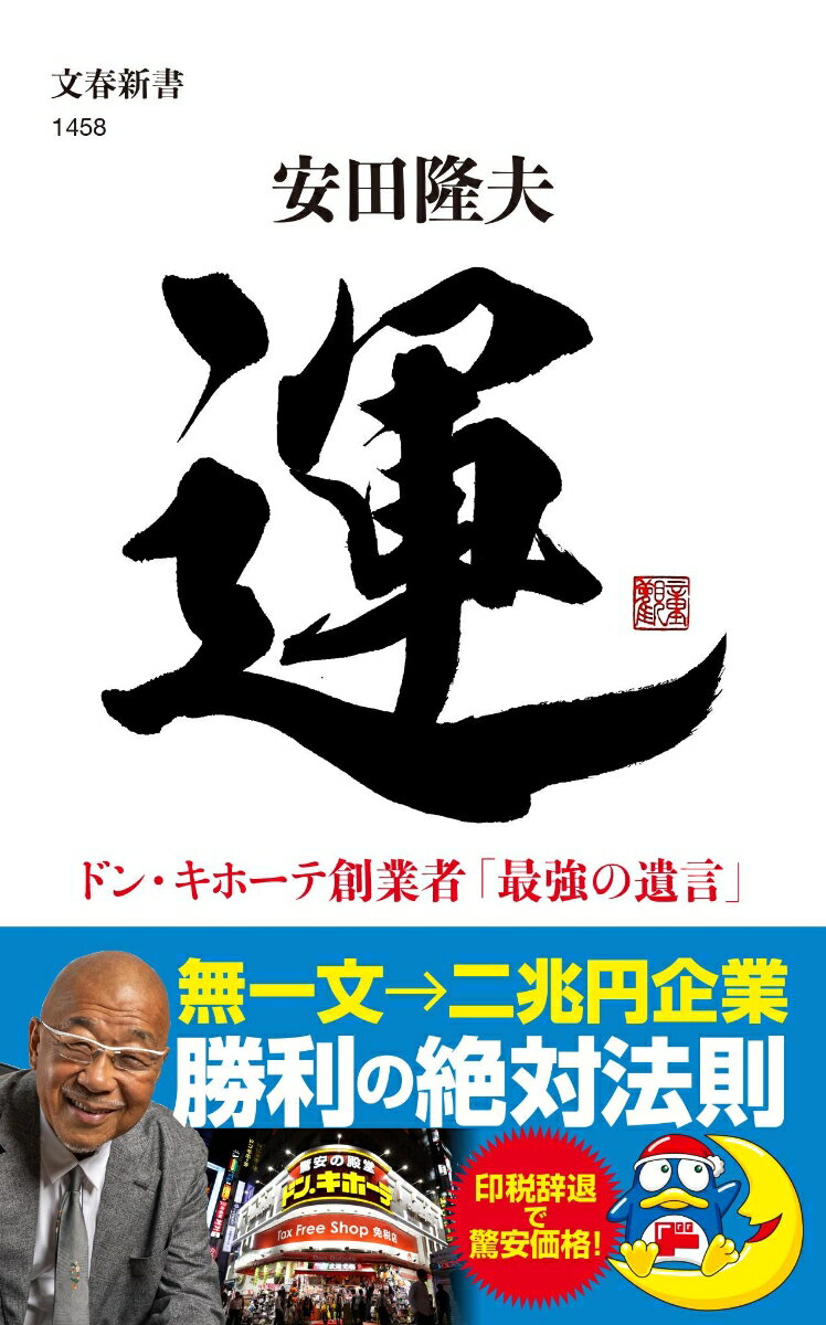 運 ドン・キホーテ創業者「最強の遺言」 （文春新書） [ 安田 隆夫 ]