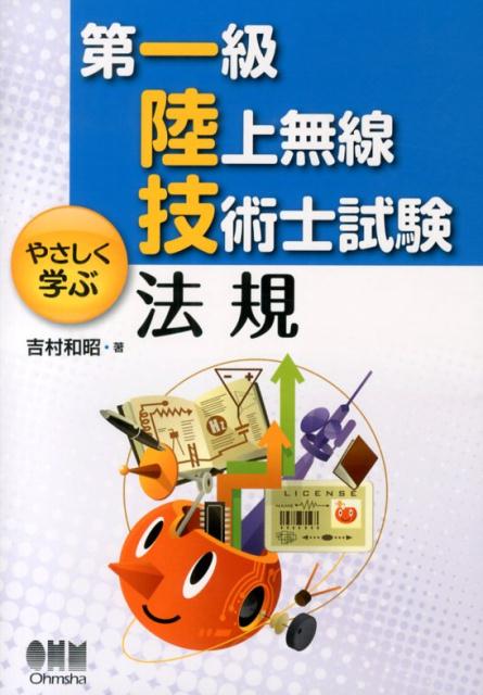 第一級陸上無線技術士試験やさしく学ぶ法規