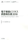 電子書籍ビジネス調査報告書（2018） （インプレス総合研究所［新産業調査レポートシリーズ］） [ インプレス総合研究所 ]