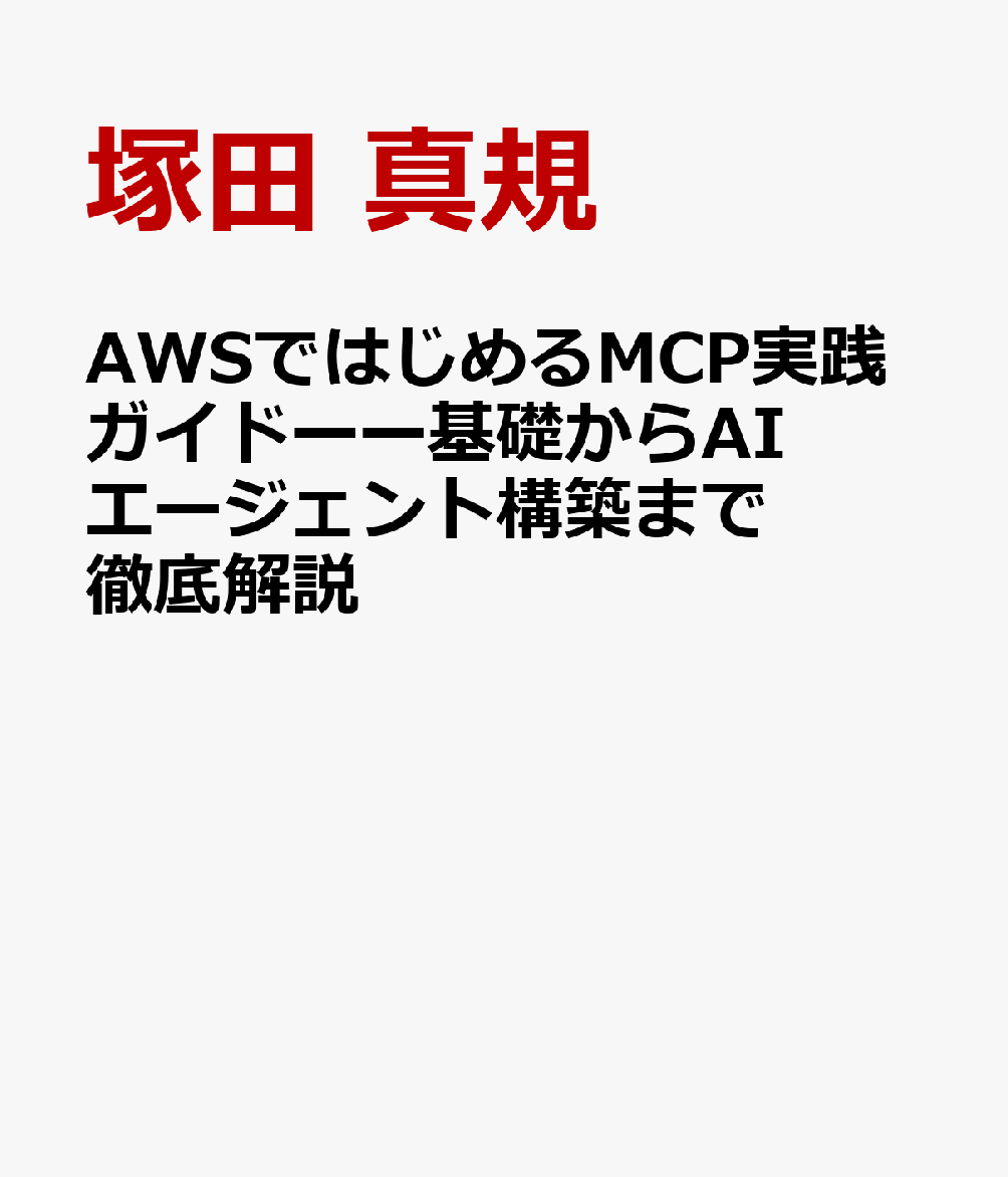 AWSではじめるMCP実践ガイドーー基礎からAIエージェント構築まで徹底解説