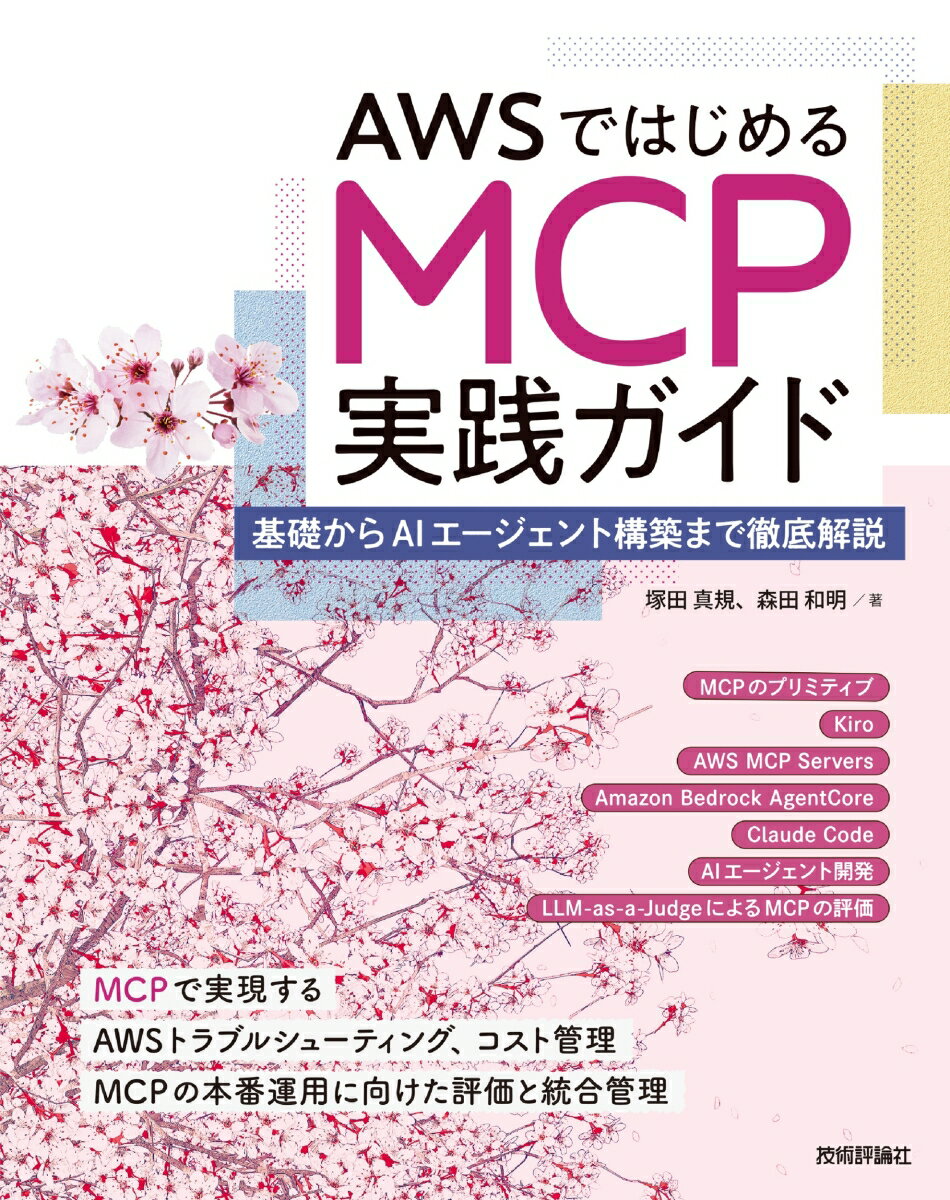 AWSではじめるMCP実践ガイドーー基礎からAIエージェント構築まで徹底解説