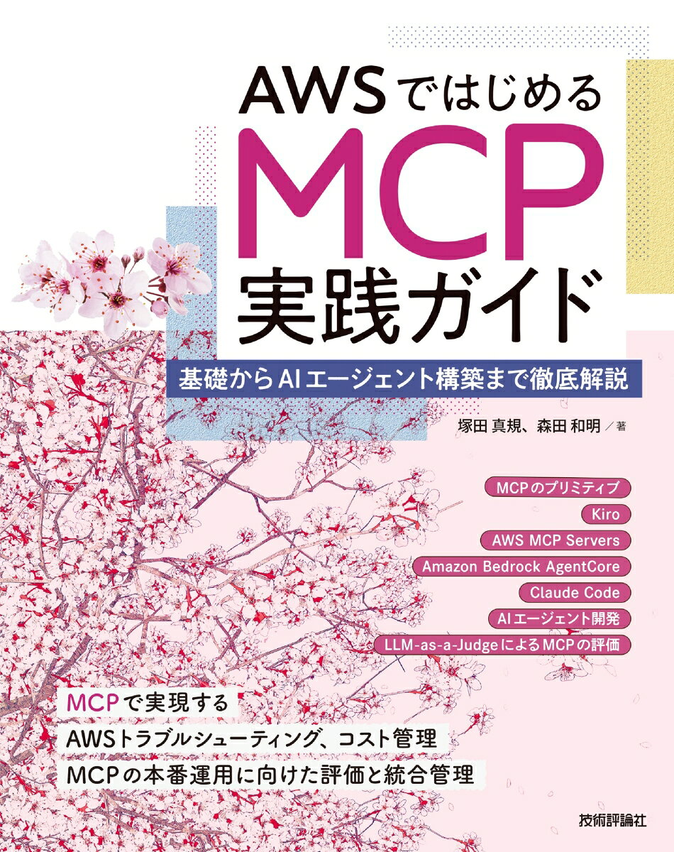 MCP（Model Context Protocol）は、AIエージェントやコーディングツールと外部のリソースやツールとシームレスに連携するための標準プロトコルです。2024年にAnthropicが提唱して以来急速に普及し、AIエージェントや仕様駆動開発の現場で欠かせない要素技術となっています。
本書は、MCPの基礎からAWSを活用したAIエージェント構築まで解説した書籍です。前半ではMCPとは何か、どのような仕様か、なぜこれほど注目されているのかといった点を取り上げ、MCPの基礎を解説します。
後半ではハンズオンとして、MCPを実際に体験します。簡単なハンズオンでMCPの仕組みに触れた後は、AWS MCP ServersやKiro、エージェントフレームワークStrands Agentsを使って、実践的な活用例を紹介します。さらに、MCPサーバを使うAIエージェントの評価方法やAmazon Bedrock AgentCore Gatewayを通して実運用を見据えたハンズオンも解説します。