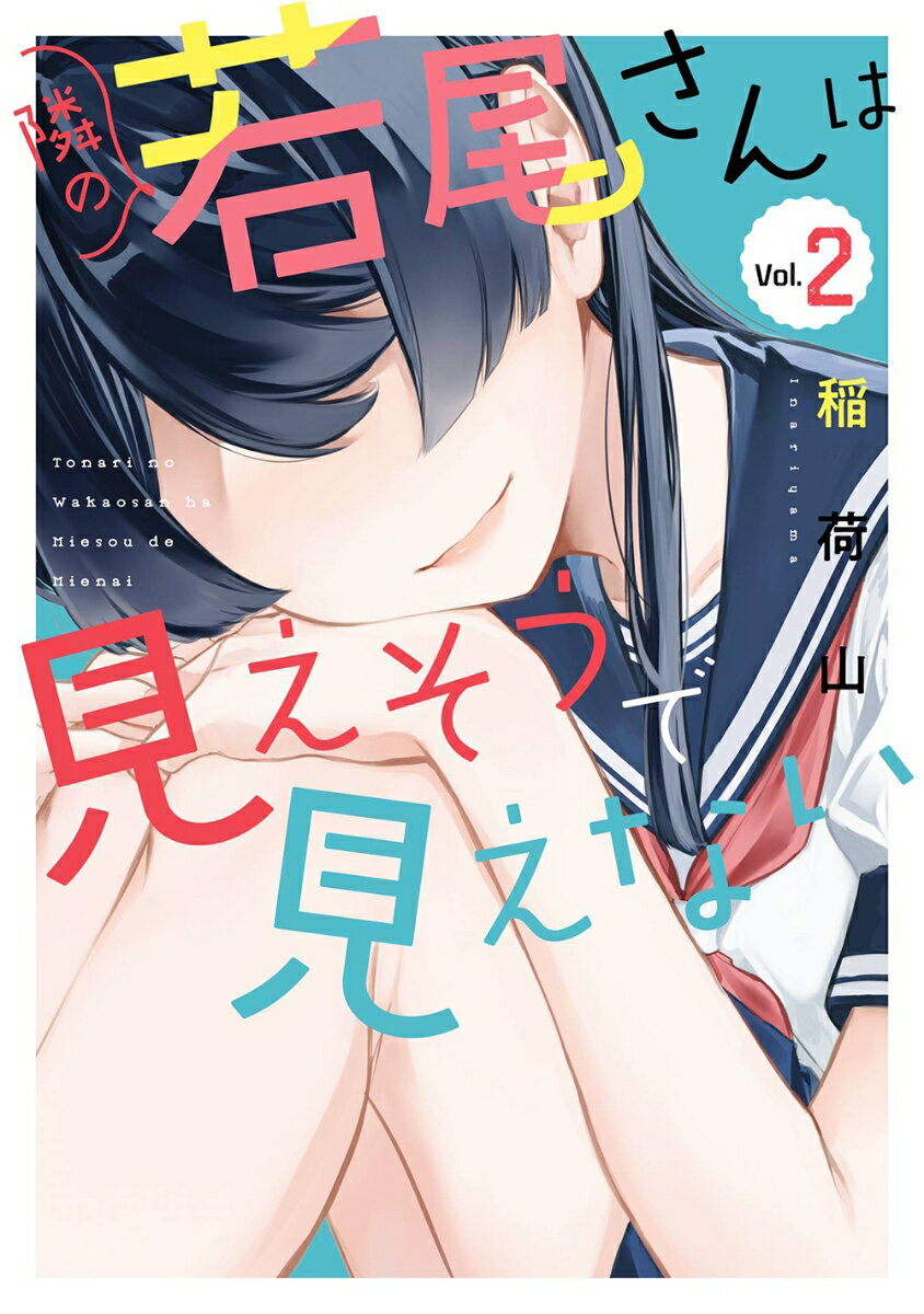隣の若尾さんは見えそうで見えない（2）