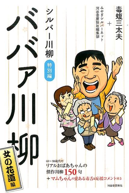 シルバー川柳特別編　ババァ川柳　女の花道編 [ 毒蝮 三太夫 ]