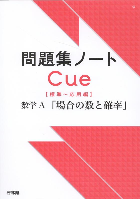 問題集ノートCue【標準〜応用編】　数学A　「場合の数と確率」