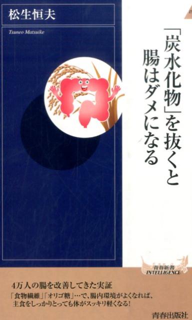 「炭水化物」を抜くと腸はダメになる