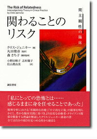 関わることのリスク 間主観性の臨床 [ クリス・ジェニキー ]