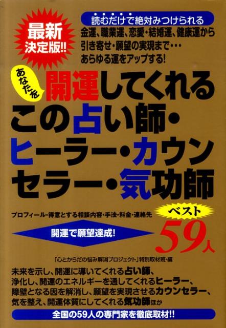 あなたを開運してくれるこの占い師・ヒーラー・カウンセラー・気功師ベスト59人 金運、職業運、恋愛・結 ...