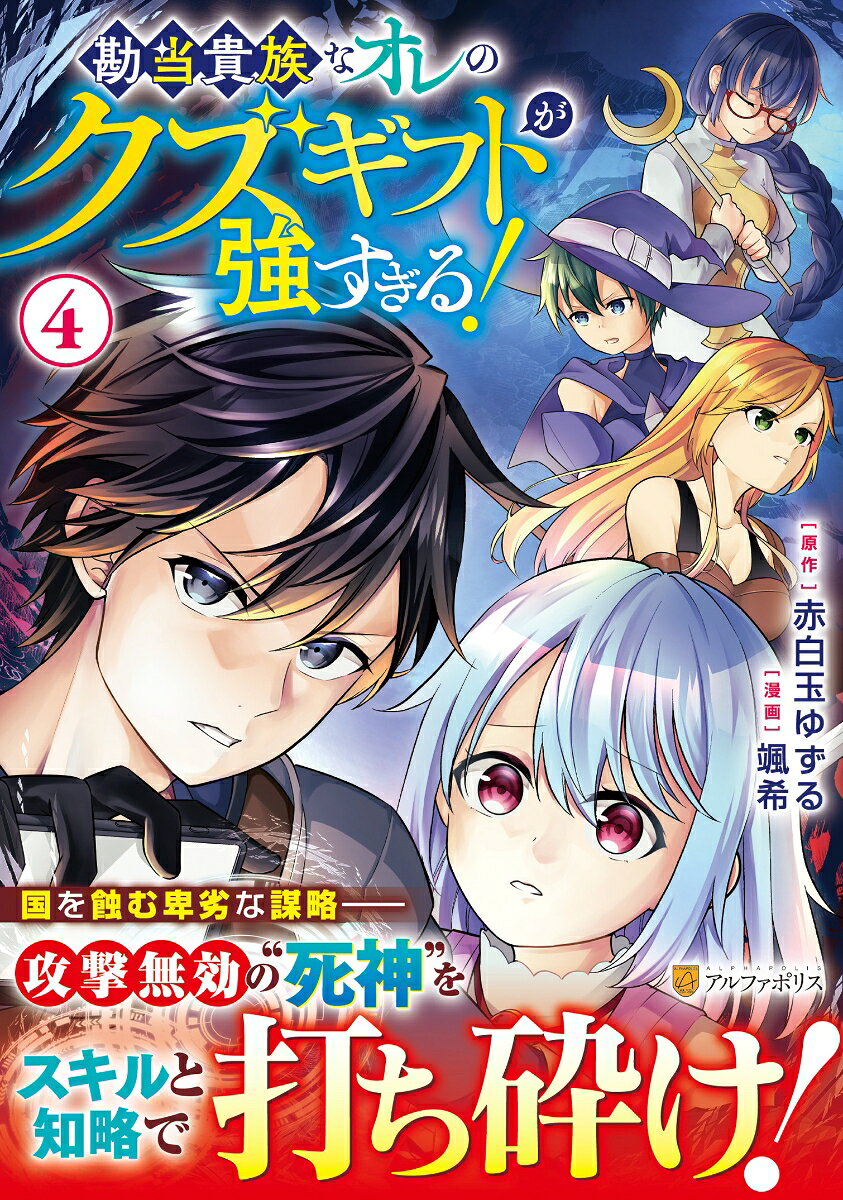 勘当貴族なオレのクズギフトが強すぎる！（4）