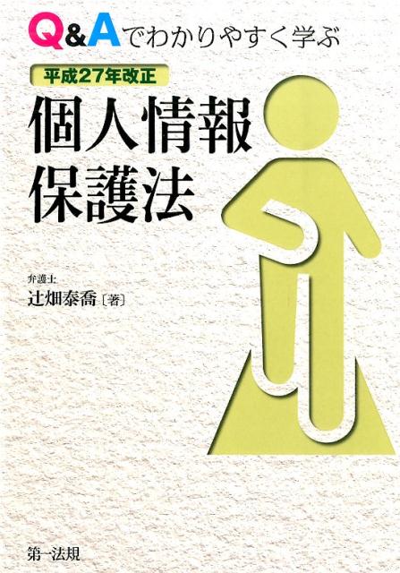 Q＆Aでわかりやすく学ぶ平成27年改正個人情報保護法