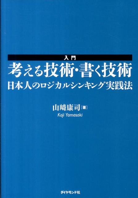 入門考える技術・書く技術 日本人のロジカルシンキング実践法 [ 山崎康司 ]