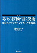 入門考える技術・書く技術