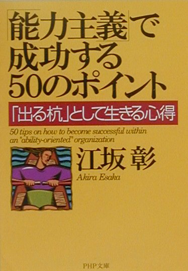 「能力主義」で成功する50のポイント