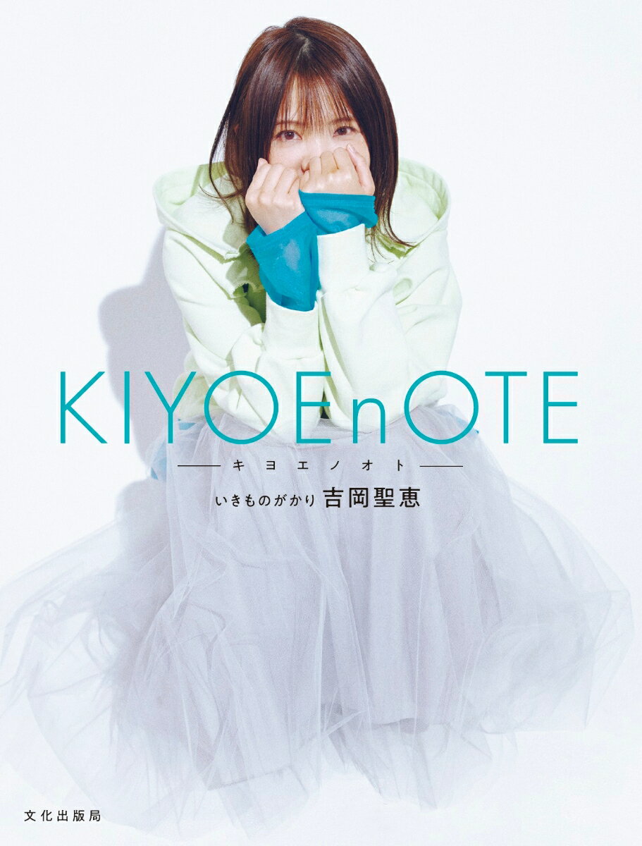 KIYOEnOTE -キヨエノオトー [ 吉岡 聖恵 ]