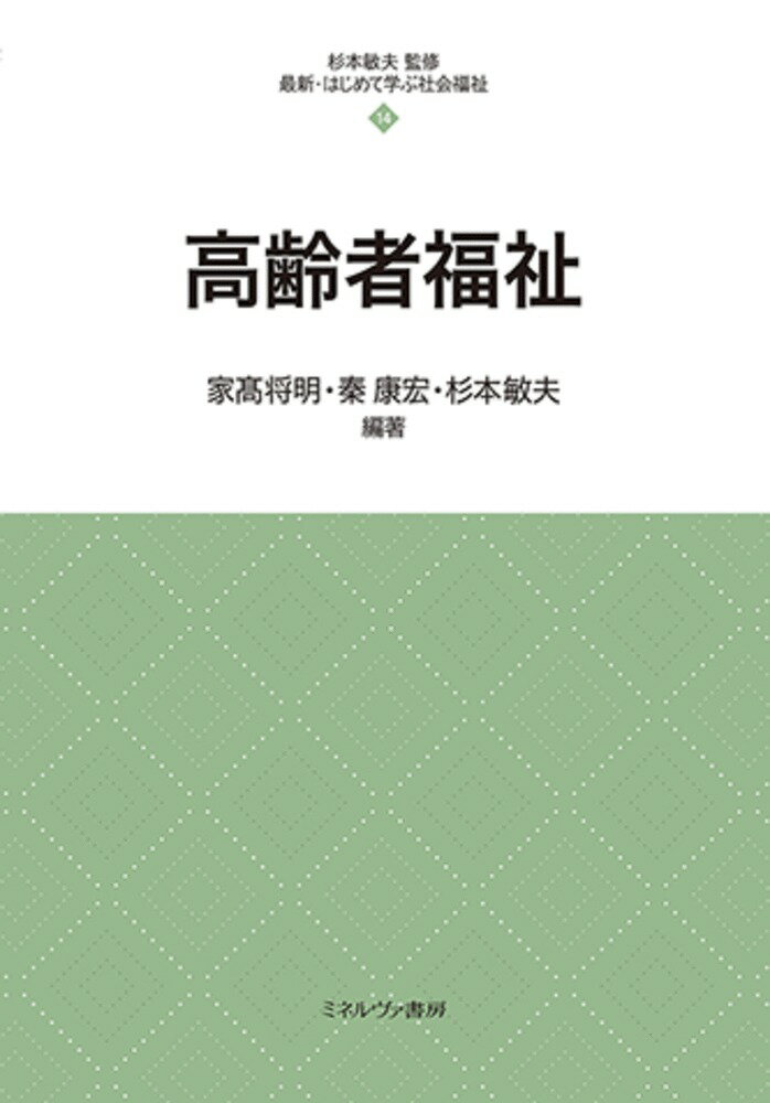 高齢者福祉（14） （最新・はじめて学ぶ社会福祉） [ 杉本　敏夫 ]